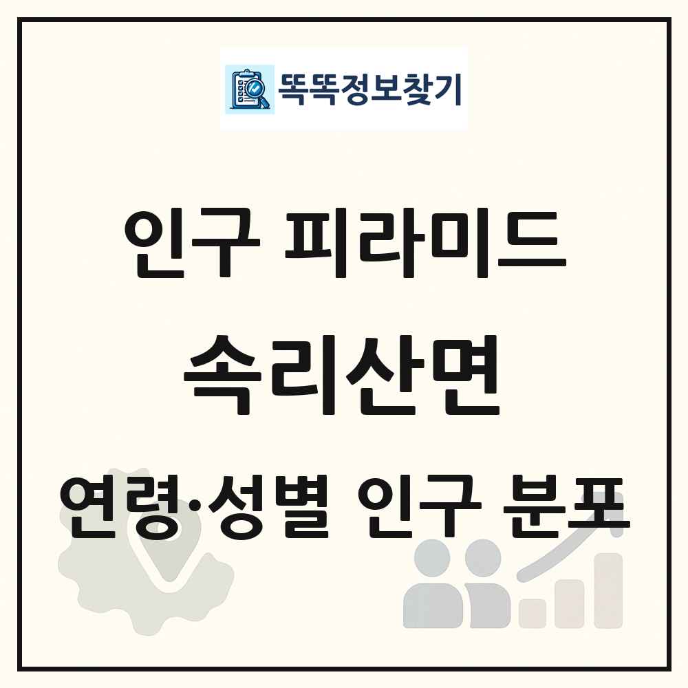 속리산면 인구 피라미드 링크 그림